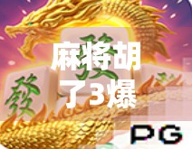 麻将胡了3爆分2万!你赢了,这3张牌也能赚到2万! 麻将胡了3爆分2万!你赢了,这3张牌也能赚到2万!