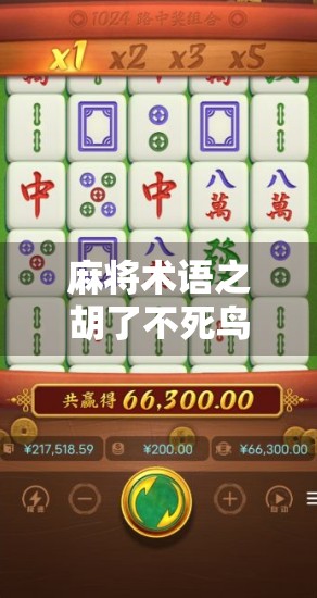 麻将术语之胡了不死鸟，术语背后的故事与解析