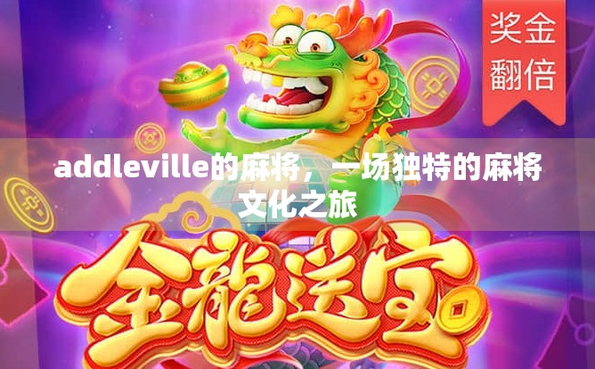 addleville的麻将，一场独特的麻将文化之旅