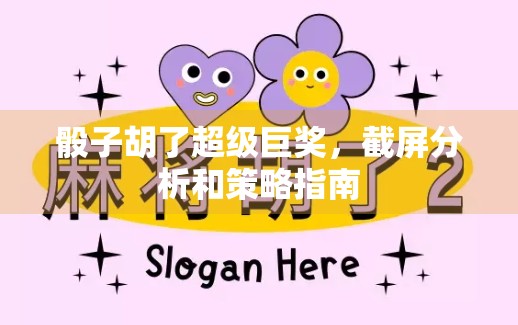 骰子胡了超级巨奖，截屏分析和策略指南