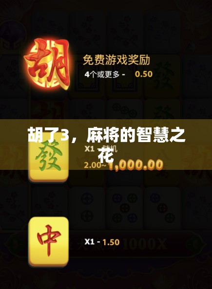 胡了3，麻将的智慧之花