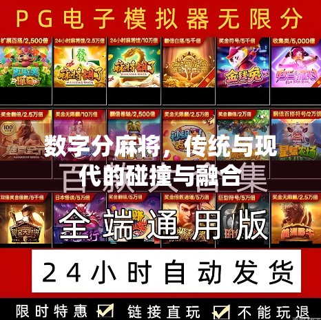 数字分麻将，传统与现代的碰撞与融合