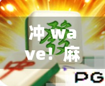 冲 wave！麻将赢1万倍，你真的想来赢吗？