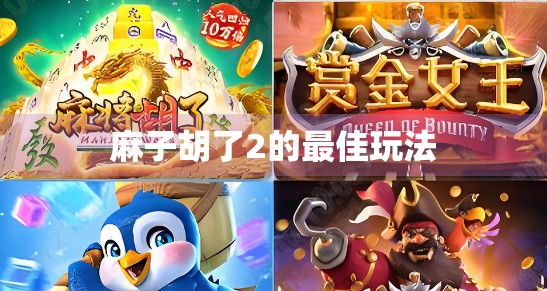 麻子胡了2的最佳玩法