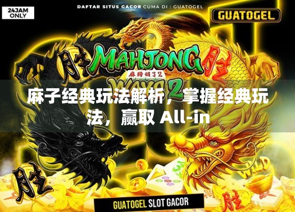 麻子经典玩法解析，掌握经典玩法，赢取 All-in