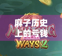 麻子历史上的亏钱现象