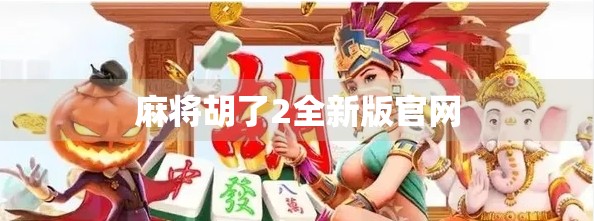 麻将胡了2全新版官网