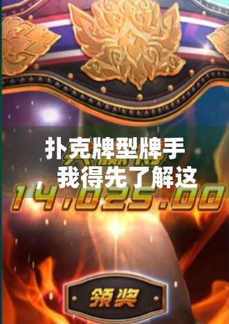 扑克牌型牌手，我得先了解这些牌型