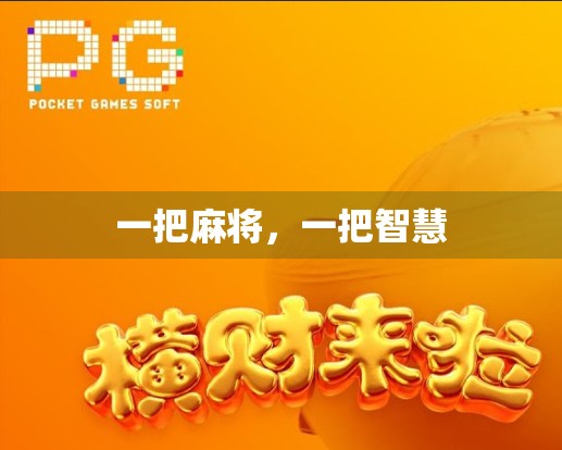 一把麻将，一把智慧