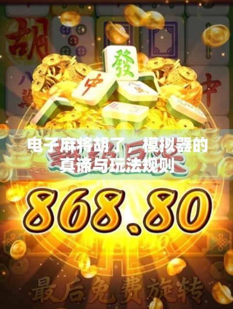 电子麻将胡了，模拟器的真谛与玩法规则