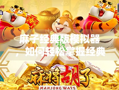 麻子经典版模拟器，如何轻松掌握经典牌局，提升游戏水平