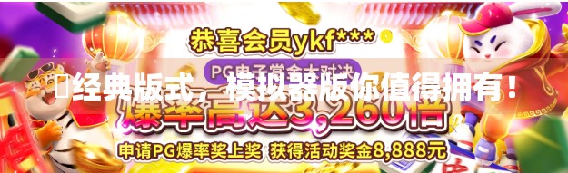 骮经典版式，模拟器版你值得拥有！