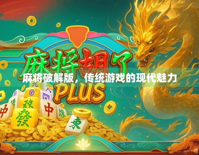 麻将破解版，传统游戏的现代魅力