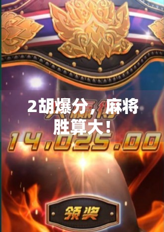 2胡爆分，麻将胜算大！