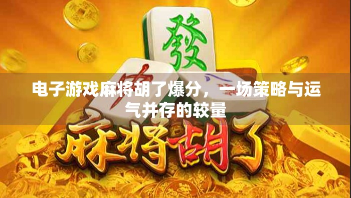 电子游戏麻将胡了爆分，一场策略与运气并存的较量