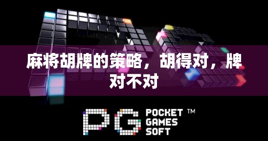 麻将胡牌的策略，胡得对，牌对不对