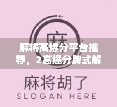 麻将高爆分平台推荐，2高爆分牌式解析