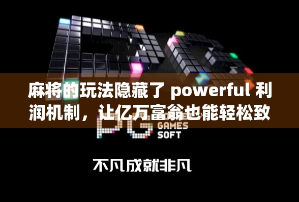 麻将的玩法隐藏了 powerful 利润机制，让亿万富翁也能轻松致富