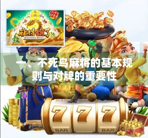 一、不死鸟麻将的基本规则与对牌的重要性