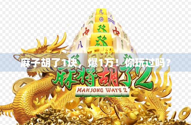麻子胡了1块，爆1万！你玩过吗？