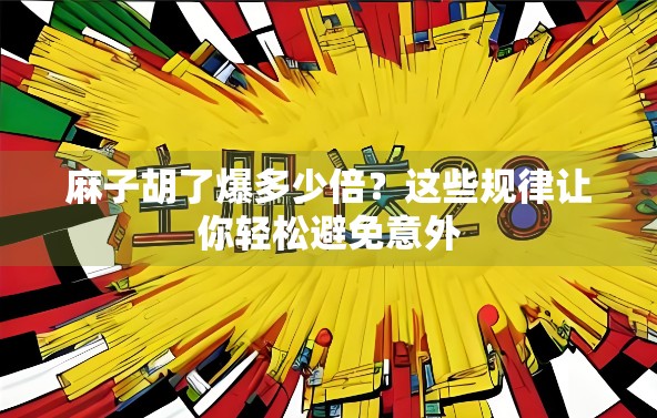 麻子胡了爆多少倍？这些规律让你轻松避免意外