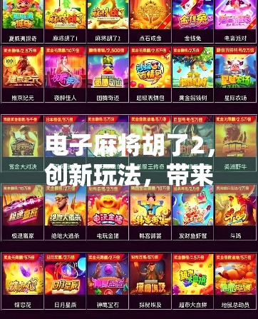 电子麻将胡了2，创新玩法，带来全新的游戏体验