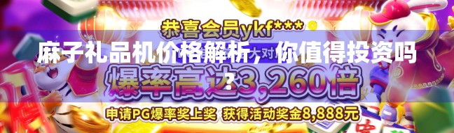 麻子礼品机价格解析，你值得投资吗？