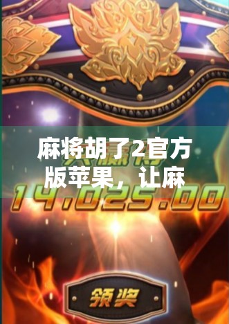 麻将胡了2官方版苹果，让麻将变有趣的新体验