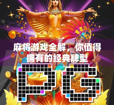 麻将游戏全解，你值得拥有的经典牌型