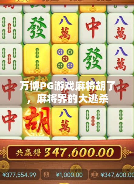 万博PG游戏麻将胡了，麻将界的大逃杀