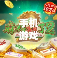 手机游戏 peg machine mahjong 第二期，惊险刺激的数独玩法