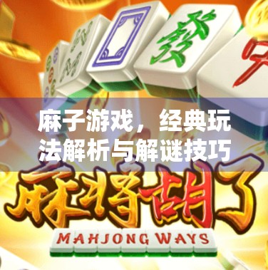 麻子游戏，经典玩法解析与解谜技巧
