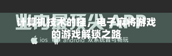 计算机技术的挂，电子麻将游戏的游戏解锁之路