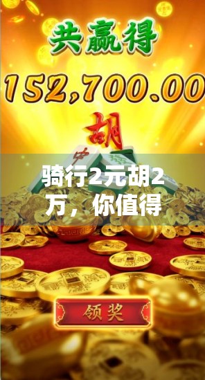 骑行2元胡2万,你值得试试!如何在麻将中把握高分机会? 骑行2元胡2万,你值得试试!如何在麻将中把握高分机会?