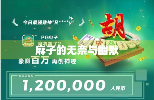 麻子的无奈与幽默 麻子的无奈与幽默