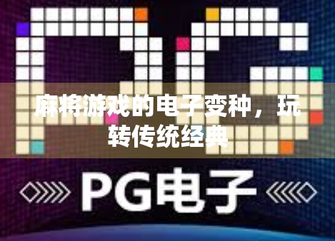 麻将游戏的电子变种，玩转传统经典