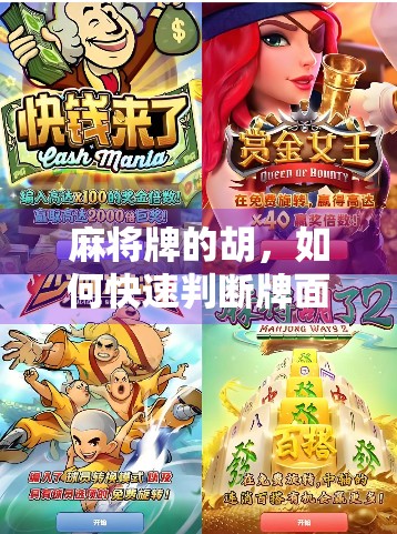 麻将牌的胡，如何快速判断牌面是否胡？