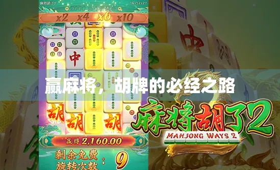 赢麻将，胡牌的必经之路