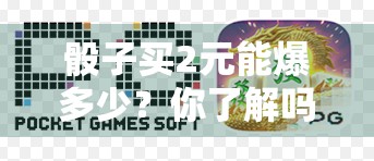 骰子买2元能爆多少？你了解吗？