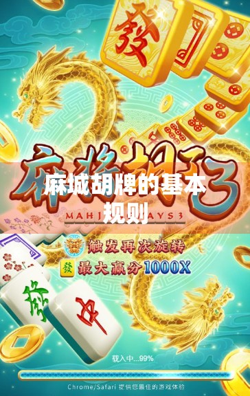 麻城胡牌的基本规则 麻城胡牌的基本规则