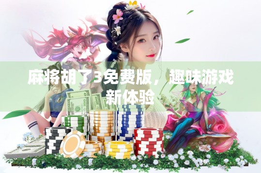 麻将胡了3免费版，趣味游戏新体验