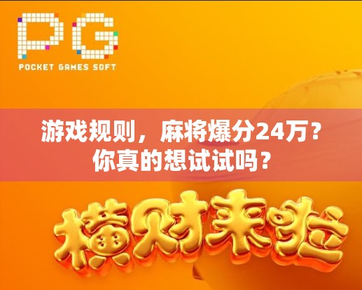 游戏规则，麻将爆分24万？你真的想试试吗？