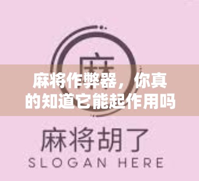 麻将作弊器，你真的知道它能起作用吗？