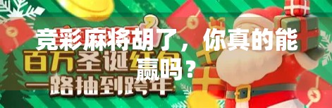 竞彩麻将胡了，你真的能赢吗？