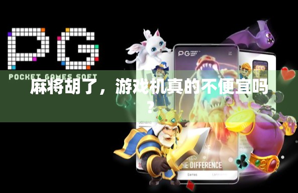 麻将胡了，游戏机真的不便宜吗？