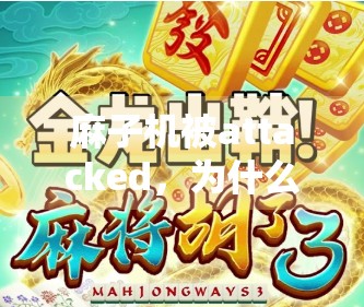 麻子机被attacked,为什么c7游戏的麻将机器人被破解了? 麻子机被attacked,为什么c7游戏的麻将机器人被破解了?