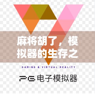 麻将胡了，模拟器的生存之道