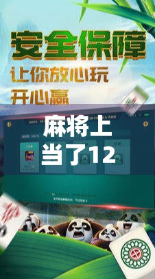 麻将上当了12次，你信吗？