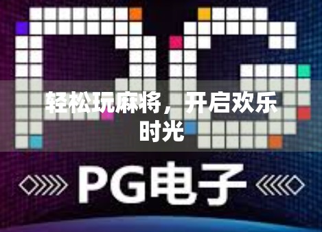 轻松玩麻将，开启欢乐时光