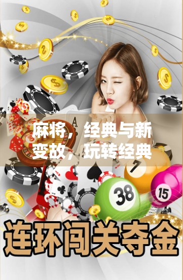 麻将，经典与新变故，玩转经典之上